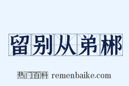 留别从弟郴是什么意思的图片